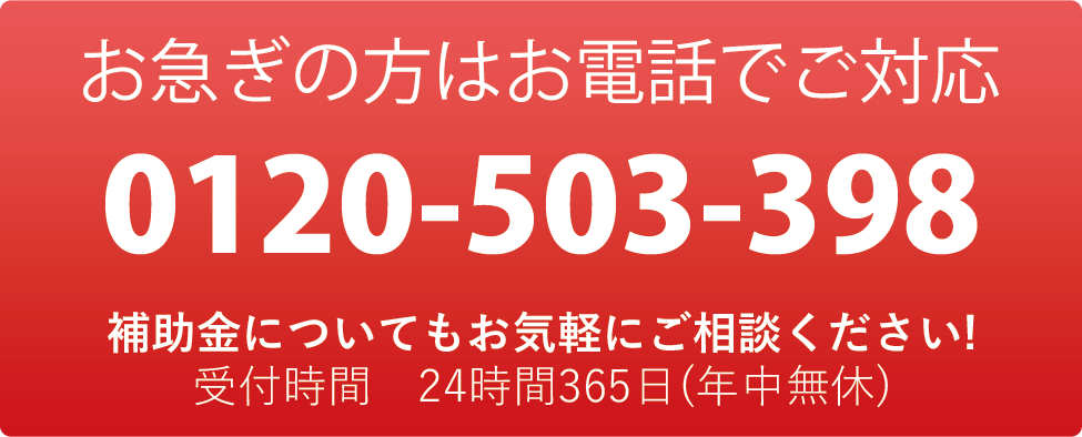 お急ぎの方はお電話でご対応