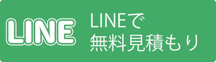 ラインでのお問い合わせはこちら